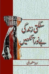 Sulagti Zindagi Be Noor Ankhain | سلگتی آنکھیں بے نور آنکھیں